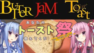 【あなたのトースト教えてくだ祭】バタージャムトースト
