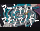 柊マグネタイト - マーシャル・マキシマイザー(68 Remix)