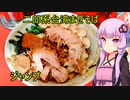 二郎系台湾まぜそば　ジャンプ　【VOICEROIDグルメ】