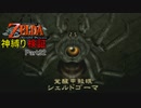 【トワプリ神縛り】#32　いずれ神に至る縛り