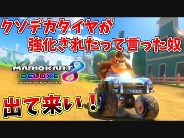 【マリオカート8DX】クソデカタイヤ強化を待ち望んでいた男の末路【1GP目:愛の戦士視点 DLCチャレンジ杯4】