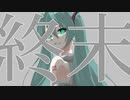 終末 feat.初音ミク【オリジナル】