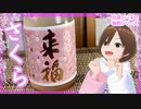 【日本酒】来福 さくら【飲んでみた】