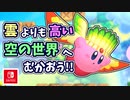 【星のカービィ Wii デラックス実況】空から謎の宇宙船が！？カービィの人助けの冒険がはじまる！！part23