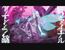 【初音ミク】MV『蝉ファイナル』-yoseiノ余生 feat. Miku Hatsune