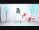 【かなた】恋の魔法【もう一回踊ってみた】