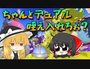 ちゃんとデュアル咥え入れろぉ？：part2【ゆっくり実況】【スプラトゥーン3】