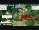 【SETTLEMENT SURVIVAL】第1回　スローライフ開始　じっくり気分転換　新天地でスローライフ