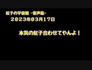 紅子の宇宙船 －音声版－ 2023年03月17日