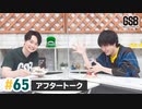 佐藤元・徳留慎乃佑 げんしんブラザーズアフタートーク#65