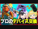 【フォートナイト】プロのデバイスを交換して初心者とFFAしてみた結果ｗｗｗｗｗｗｗｗｗｗｗｗｗ【AMPTAKxCOLORS】