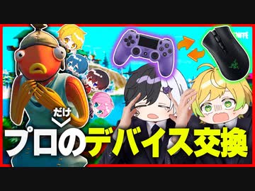 【フォートナイト】プロのデバイスを交換して初心者とFFAしてみた結果ｗｗｗｗｗｗｗｗｗｗｗｗｗ【AMPTAKxCOLORS】