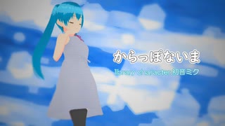 からっぽないま【初音ミク】