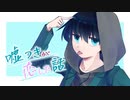 嘘つきが恋した話 / flower