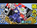 思い出の積みプラレビュー集 第85回 ☆ バンダイ SDマクロスNo.02  アーマード・バルキリー VF-1J  3タイプ可変キット