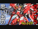 思い出のガンプラキットレビュー集 No.629 ☆ 機動戦士ガンダムSEED DESTINY 1/144 セイバーガンダム