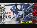 思い出のガンプラキットレビュー集 No.630 ☆ 機動戦士ガンダムAGE  HG 1/144 ガフラン