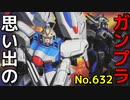 思い出のガンプラキットレビュー集 No.632 ☆ 機動戦士Vガンダム 1/144 V-ダッシュガンダム