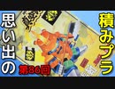思い出の積みプラレビュー集 第86回 ☆ バンダイ 超時空列伝 真空路守  清正張斬（キヨマサバルキリー） VF-1D
