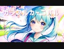 カラフルカーニバル / ANA5。feat.初音ミク