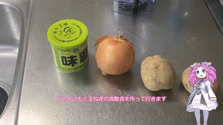 イモと玉ねぎと緑のおじさん