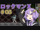 久々にゆかりさんがロックマンX！あかりちゃんもいるよ！Part5