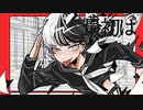【MV】夜叉ヶ池私立妖高等学校放送委員会『ゼェゼェヒーヒー』feat.可不 《1年C組 出席番号23番 Va9》