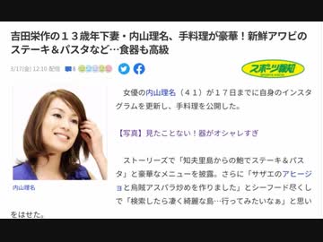 吉田栄作と内山理名結婚してたことちょい忘れていた　豪華食材と食器にちょい　ムカ
