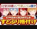 【すとぷり格付け】隣の席にいて欲しいのは誰？【すとぷり生放送切り抜き】