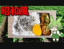 【VOICEVOX ずんだもん】  いつもの定番!!  残り物の鶏むね肉の味噌漬けを使ったお弁当を作るのだ!!　