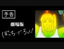【嘘予告】ハリウッド版『ぼっち・ざ・ろっく！』【青春コンプレックス】