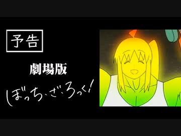 【嘘予告】ハリウッド版『ぼっち・ざ・ろっく！』【青春コンプレックス】