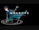 【初音ミク】秘密の魔法の薬　〜 I fall in love with that girl 〜【オリジナル】