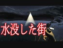 水没した街で正体不明の化け物から逃げ回るホラーゲームが怖い