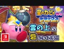 【星のカービィ Wii デラックス実況】空から謎の宇宙船が！？カービィの人助けの冒険がはじまる！！part24