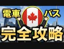 【トロント留学】電車・バスの乗り方と料金システム【完全解説】