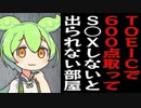 TOEIC600点取った上でS○Xしないと出れない部屋に閉じこめられたずんだもん