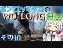 ポンコツイタコのWO LONG日誌 その10【ボイロ実況】