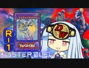 【遊戯王マスターデュエル】ダイナレスラー決闘者・葵ちゃん　ROUNDー１【VOICEROID実況】