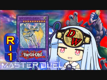 【遊戯王マスターデュエル】ダイナレスラー決闘者・葵ちゃん　ROUNDー１【VOICEROID実況】