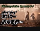 【Wo Long】義勇兵ずんだもん ＃3