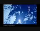 大海を超えて / Lyric_A feat. 巡音ルカ