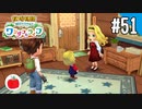 【実況】牧場物語 Welcome！ ワンダフルライフを遊ぶいも【#51】