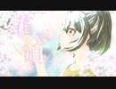 花を唄う【歌ってみた・描いてみた】/雨宿 cover