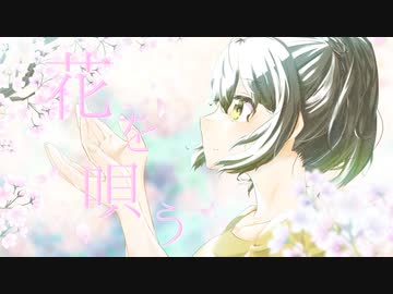 花を唄う【歌ってみた・描いてみた】/雨宿 cover