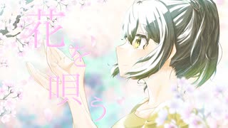 花を唄う【歌ってみた・描いてみた】/雨宿 cover