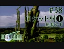 【FF7】ぽんこつヒカセンが星の命を救う実況 Part.38【実況】