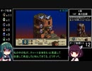 タクティクスオウガ(SFC版) NルートAny％RTA 4時間44分17秒 Part11