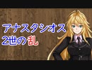【3分戦史解説】アナスタシオス2世の乱【VOICEROID解説】