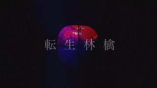 【ReMIX】転生林檎 / ピノキオピー 【バイノーラル Re;incarnationMIX】byハクトリスム